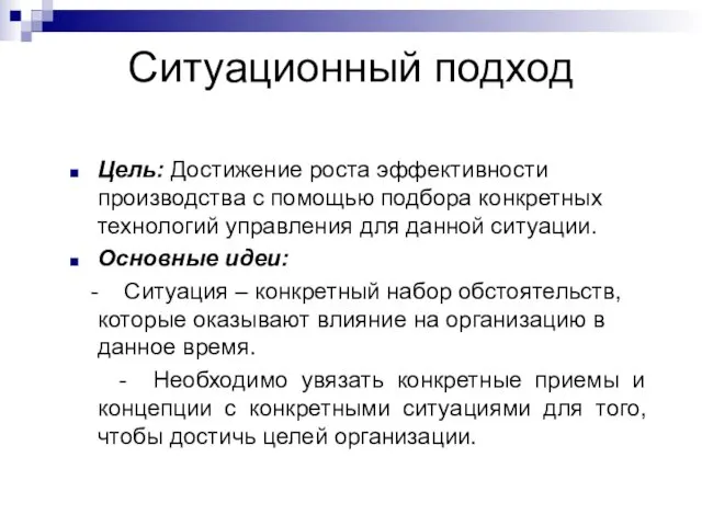 Ситуационный подход Цель: Достижение роста эффективности производства с помощью подбора