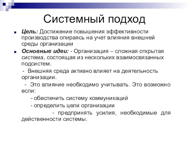 Системный подход Цель: Достижение повышения эффективности производства опираясь на учет