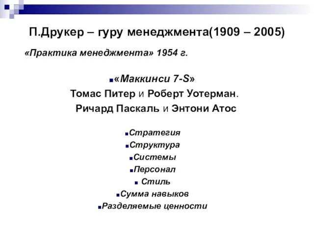 П.Друкер – гуру менеджмента(1909 – 2005) «Практика менеджмента» 1954 г.