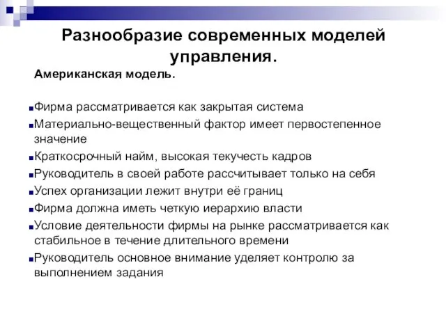 Разнообразие современных моделей управления. Американская модель. Фирма рассматривается как закрытая