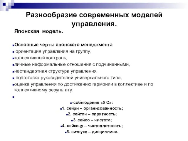 Разнообразие современных моделей управления. Японская модель. Основные черты японского менеджмента