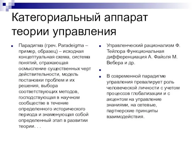 Категориальный аппарат теории управления Парадигма (греч. Paradeigma – пример, образец)