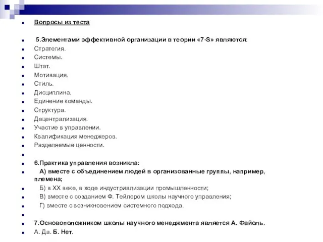 Вопросы из теста 5.Элементами эффективной организации в теории «7-S» являются: