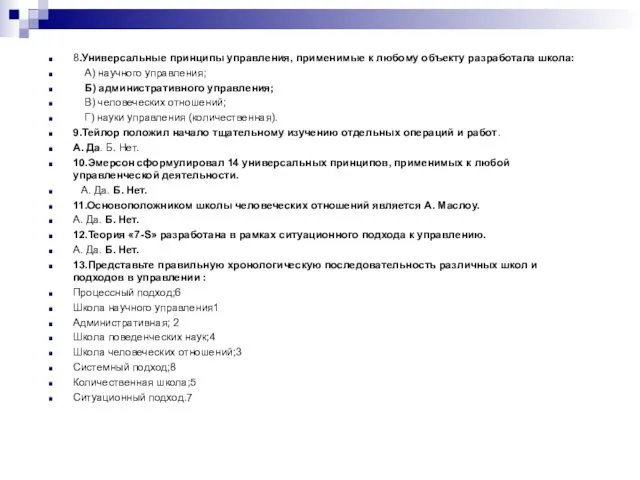 8.Универсальные принципы управления, применимые к любому объекту разработала школа: А)