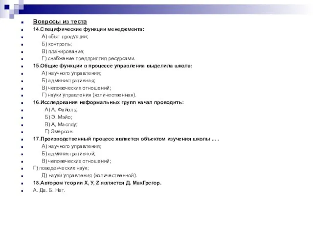 Вопросы из теста 14.Специфические функции менеджмента: А) сбыт продукции; Б)