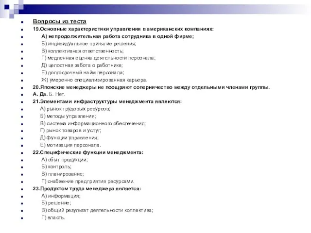 Вопросы из теста 19.Основные характеристики управления в американских компаниях: А)