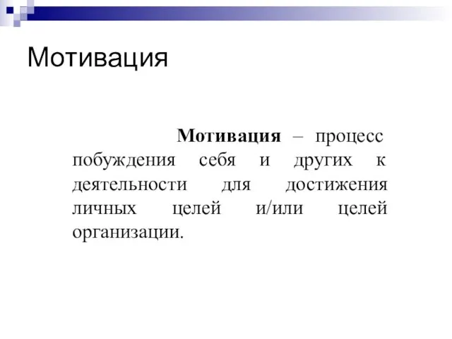 Мотивация Мотивация – процесс побуждения себя и других к деятельности