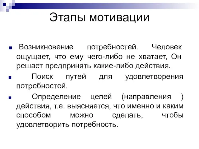 Этапы мотивации Возникновение потребностей. Человек ощущает, что ему чего-либо не