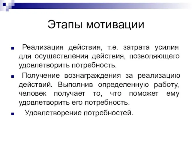 Этапы мотивации Реализация действия, т.е. затрата усилия для осуществления действия,