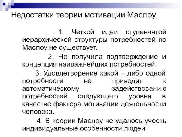 Недостатки теории мотивации Маслоу 1. Четкой идеи ступенчатой иерархической структуры