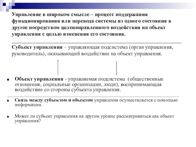 Управление в широком смысле – процесс поддержания функционирования или перевода