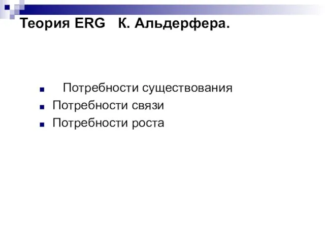 Теория ERG К. Альдерфера. Потребности существования Потребности связи Потребности роста