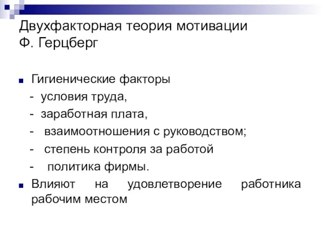 Двухфакторная теория мотивации Ф. Герцберг Гигиенические факторы - условия труда,