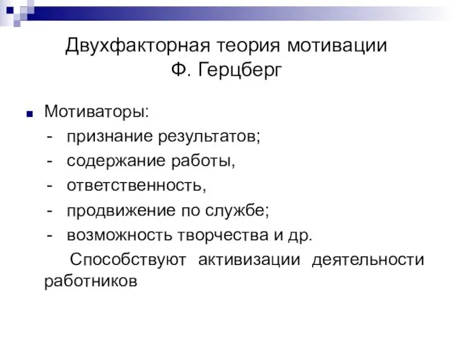 Двухфакторная теория мотивации Ф. Герцберг Мотиваторы: - признание результатов; -