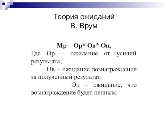 Теория ожиданий В. Врум Мр = Ор* Ов* Оц, Где