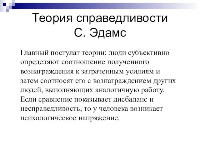 Теория справедливости С. Эдамс Главный постулат теории: люди субъективно определяют