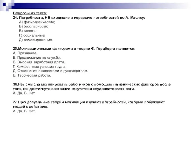 Вопросы из теста: 24. Потребности, НЕ входящие в иерархию потребностей