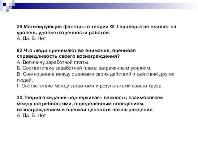 28.Мотивирующие факторы в теории Ф. Герцберга не влияют на уровень