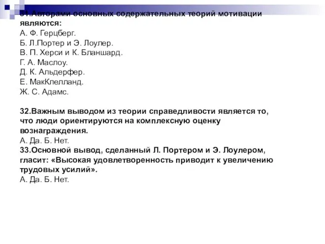 31.Авторами основных содержательных теорий мотивации являются: А. Ф. Герцберг. Б.