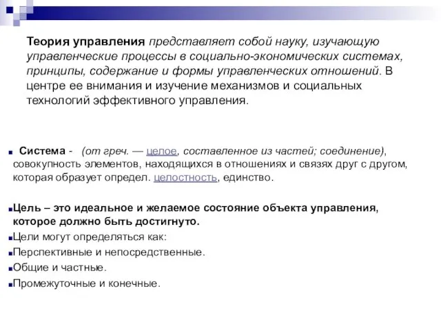 Теория управления представляет собой науку, изучающую управленческие процессы в социально-экономических