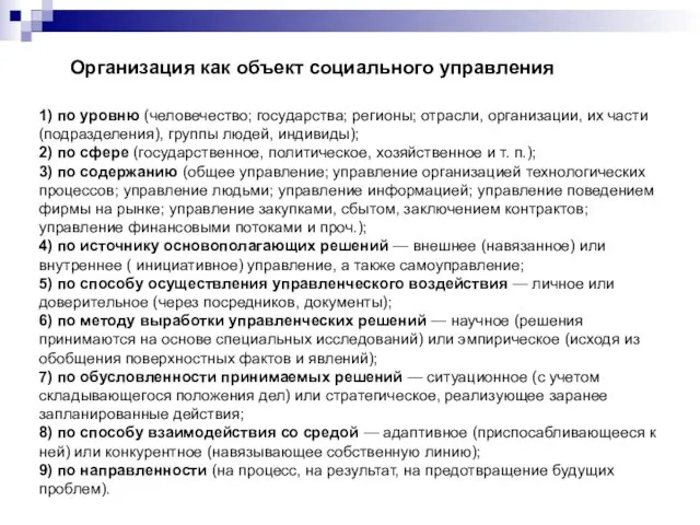 Организация как объект социального управления 1) по уровню (человечество; государства;