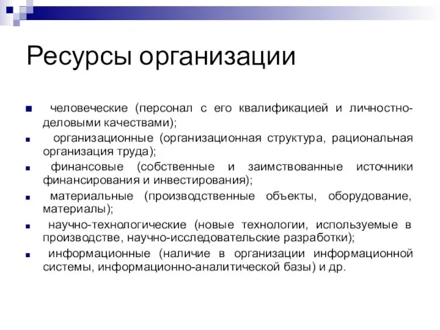 Ресурсы организации человеческие (персонал с его квалификацией и личностно-деловыми качествами);