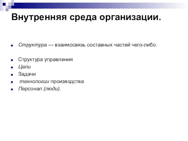 Внутренняя среда организации. Структура — взаимосвязь составных частей чего-либо. Структура