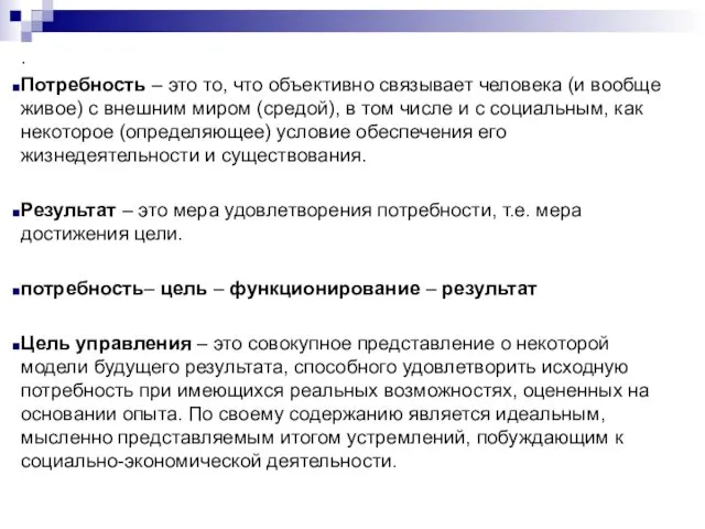 . Потребность – это то, что объективно связывает человека (и