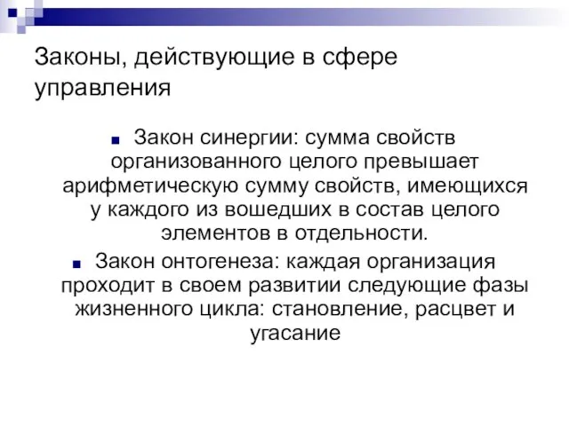 Законы, действующие в сфере управления Закон синергии: сумма свойств организованного