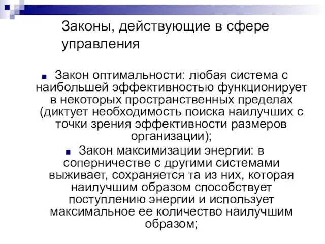 Закон оптимальности: любая система с наибольшей эффективностью функционирует в некоторых