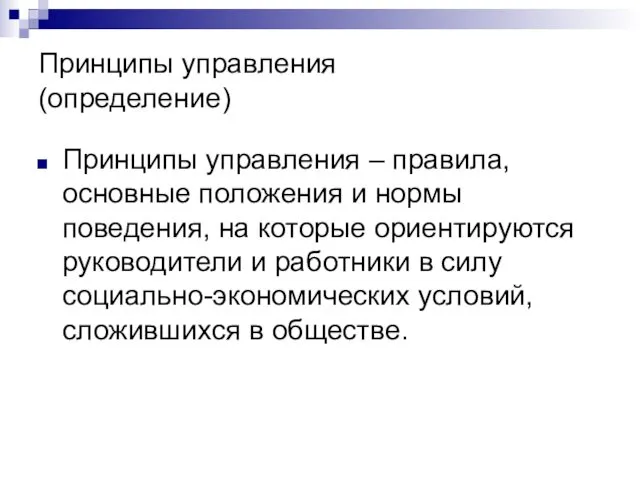 Принципы управления (определение) Принципы управления – правила, основные положения и