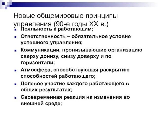 Новые общемировые принципы управления (90-е годы XX в.) Лояльность к