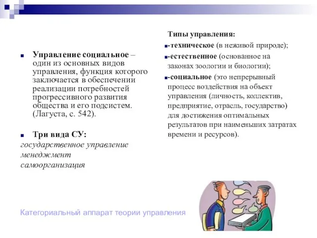 Категориальный аппарат теории управления Управление социальное – один из основных