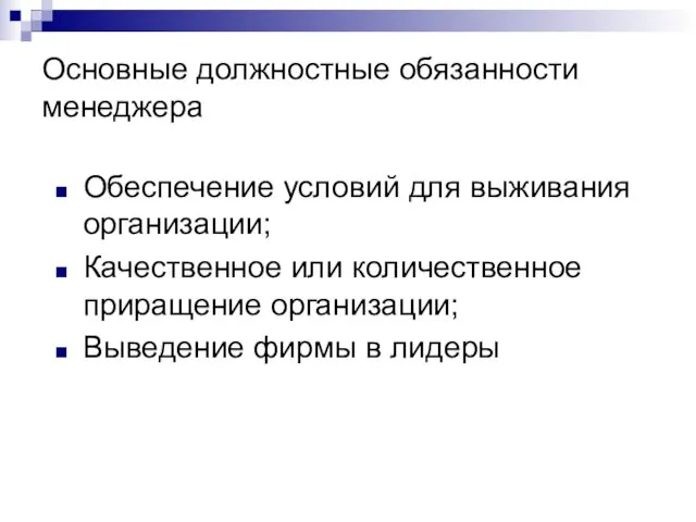 Основные должностные обязанности менеджера Обеспечение условий для выживания организации; Качественное