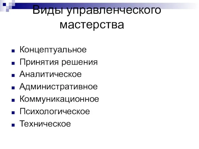 Виды управленческого мастерства Концептуальное Принятия решения Аналитическое Административное Коммуникационное Психологическое Техническое