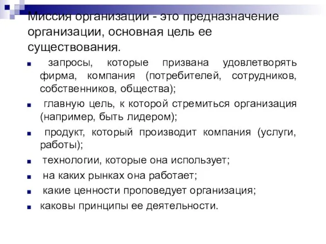 Миссия организации - это предназначение организации, основная цель ее существования.