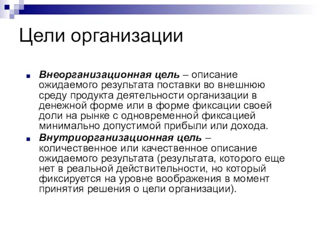 Цели организации Внеорганизационная цель – описание ожидаемого результата поставки во