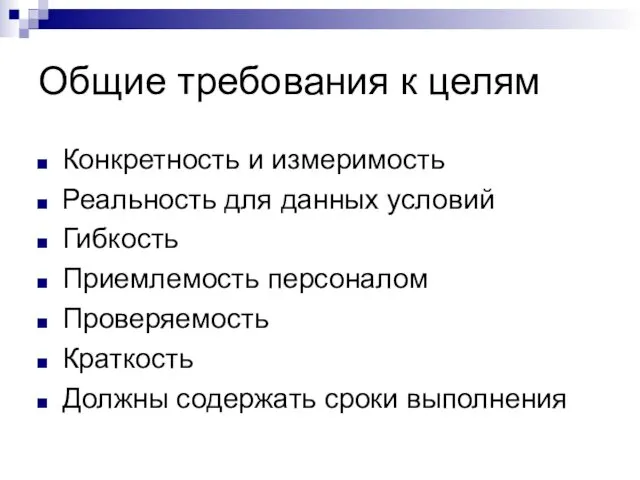 Общие требования к целям Конкретность и измеримость Реальность для данных