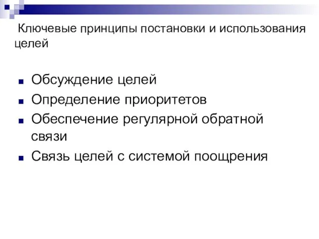 Ключевые принципы постановки и использования целей Обсуждение целей Определение приоритетов