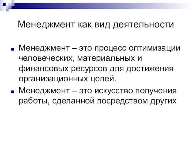 Менеджмент как вид деятельности Менеджмент – это процесс оптимизации человеческих,