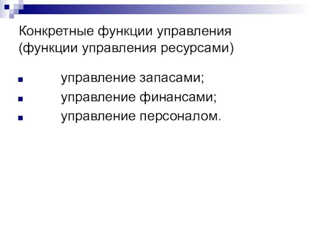 Конкретные функции управления (функции управления ресурсами) управление запасами; управление финансами; управление персоналом.