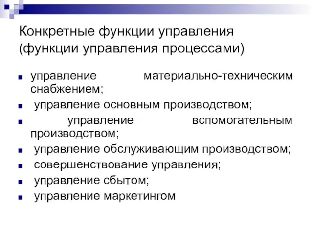 Конкретные функции управления (функции управления процессами) управление материально-техническим снабжением; управление