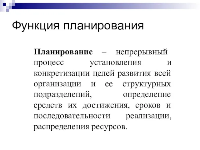 Функция планирования Планирование – непрерывный процесс установления и конкретизации целей