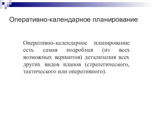 Оперативно-календарное планирование Оперативно-календарное планирование есть самая подробная (из всех возможных