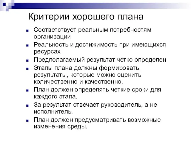 Критерии хорошего плана Соответствует реальным потребностям организации Реальность и достижимость