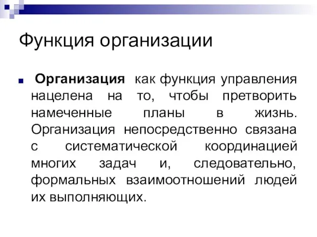 Функция организации Организация как функция управления нацелена на то, чтобы