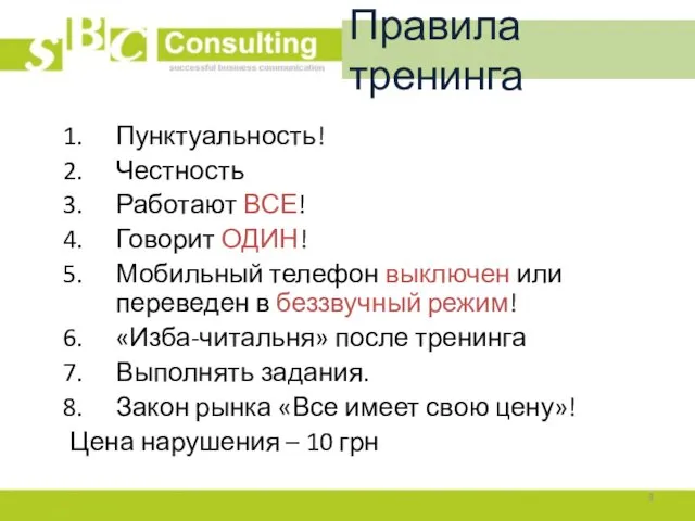 Правила тренинга Пунктуальность! Честность Работают ВСЕ! Говорит ОДИН! Мобильный телефон