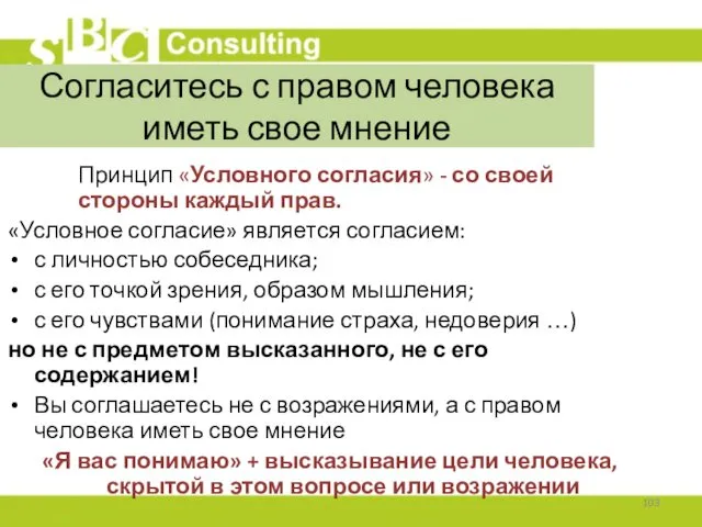 Согласитесь с правом человека иметь свое мнение Принцип «Условного согласия»