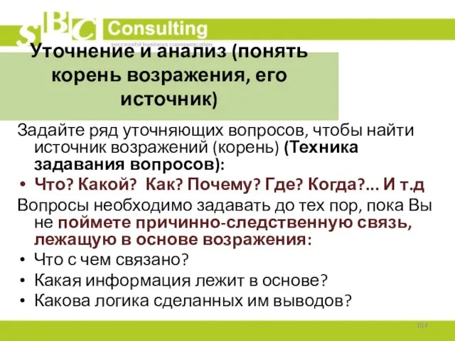 Уточнение и анализ (понять корень возражения, его источник) Задайте ряд