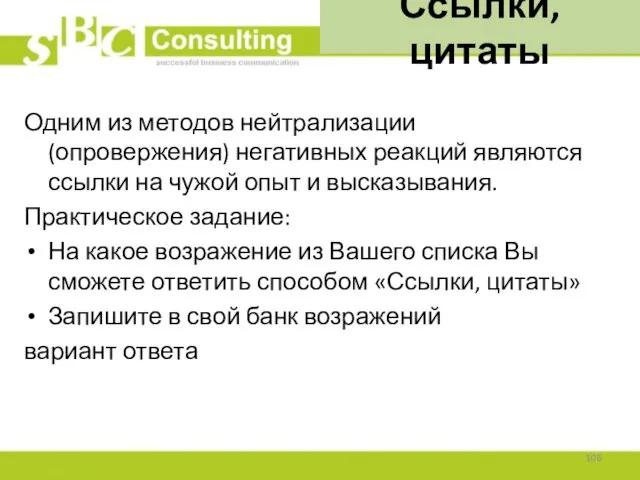 Ссылки, цитаты Одним из методов нейтрализации (опровержения) негативных реакций являются